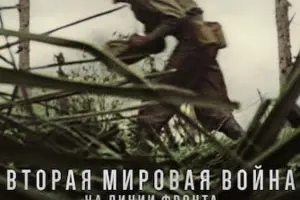 Вторая мировая. Великая Отечественная