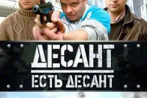 Черноморский десант