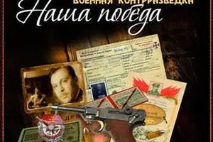 Военная контрразведка. Наша победа